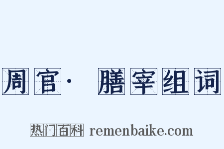 周官·膳宰组词是什么意思的图片